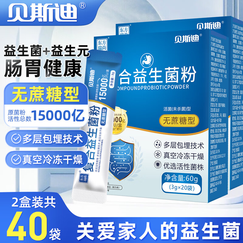 贝斯迪2盒共40袋】肠胃益生菌粉复合益生菌粉活菌无蔗糖益生元肠胃肠道 2盒共40袋】无蔗糖益生菌冻干粉