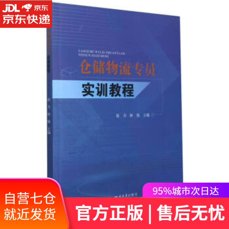 【新华书店】仓储物流专员实训教程 徐力,钟惺 编 四川大学出版社 9787569053388
