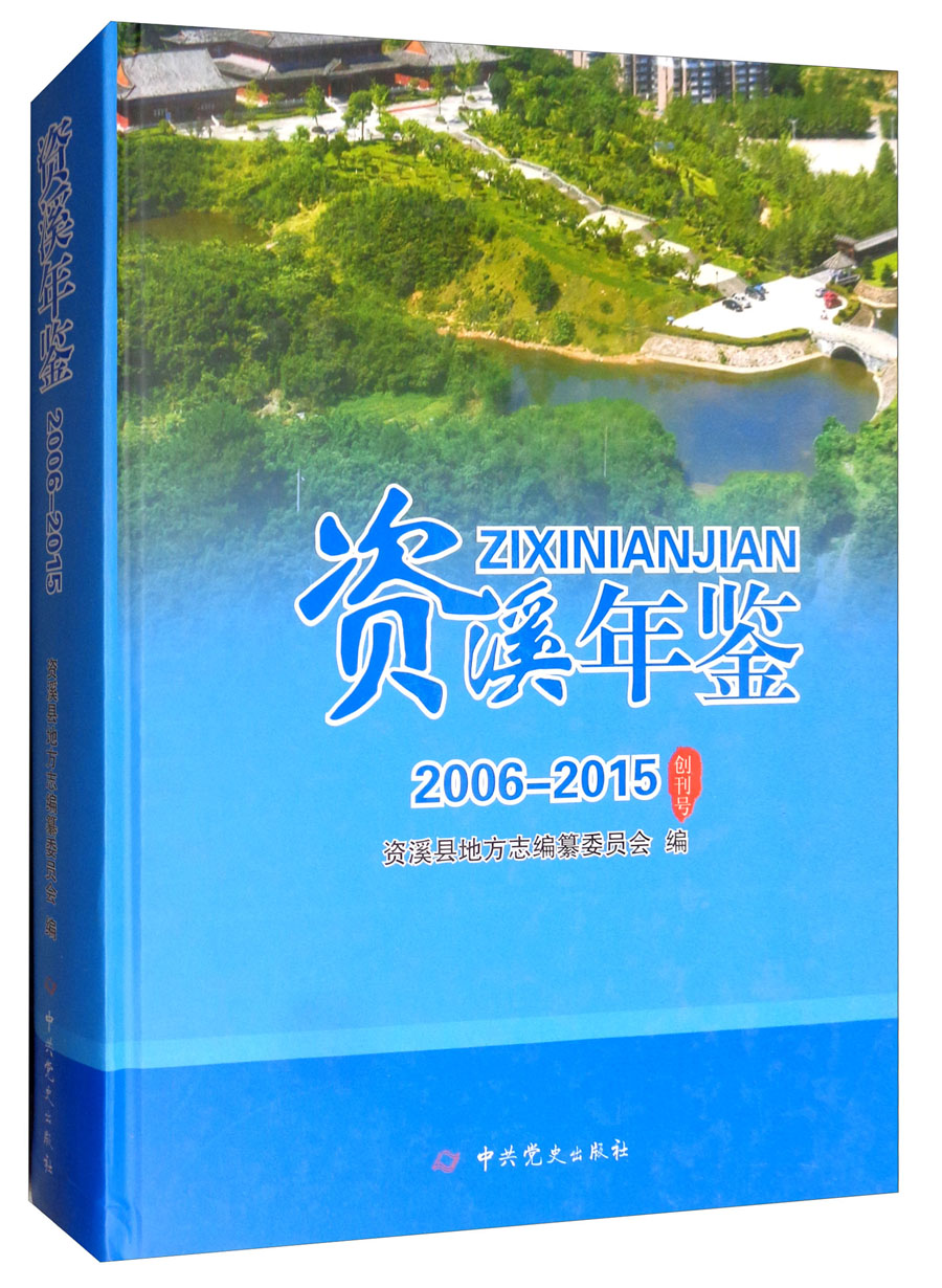 资溪年鉴（2006-2015 创刊号）