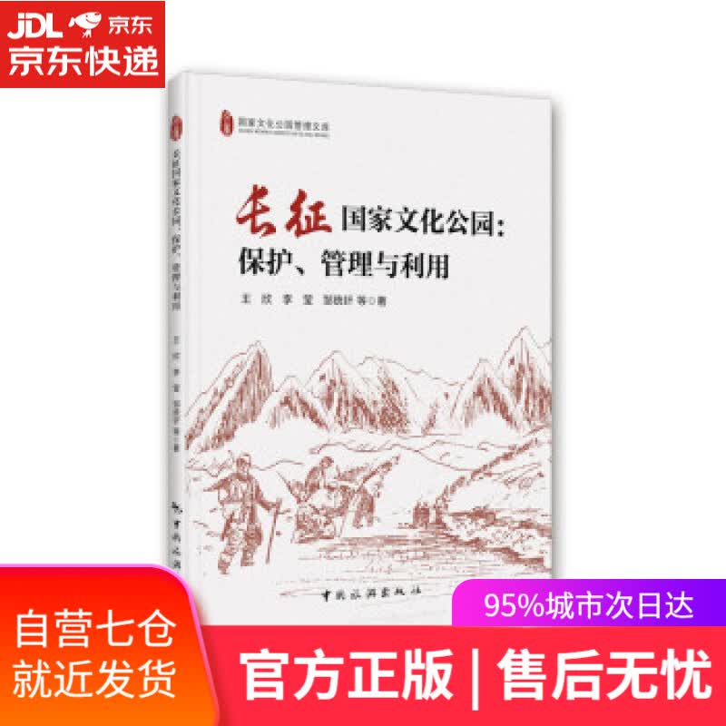 【新华书店】长征国家文化公园：保护、管理和利用 王欣 著 中国旅游出版社 9787503268878