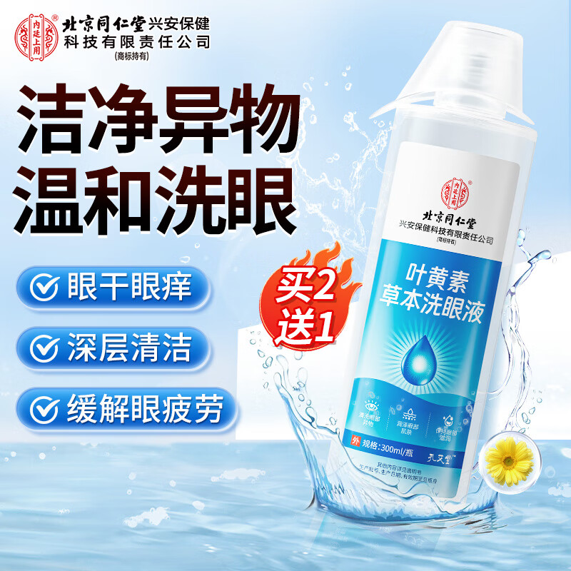内廷上用同仁堂草本洗眼液清洁眼睛眼部护理洗眼水缓疲劳干眼涩熬夜玩手机