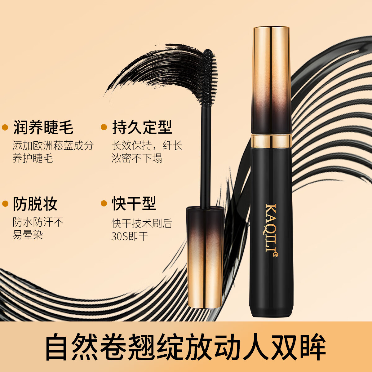 【精选】纤翘睫毛膏卷翘自然打底膏防水浓密不晕染睫毛膏彩妆 睫毛膏（一支）