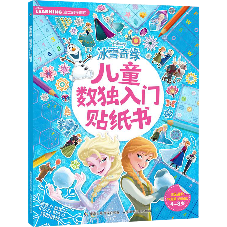 冰雪奇緣 兒童數(shù)獨入門貼紙書