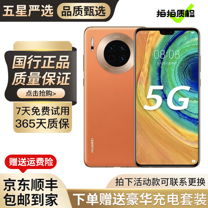 华为Mate30 Mate30pro 华为mate30pro二手 华为手机 二手5G手机 95新 丹霞橙（5G版）评价有礼 【Mate30】8+256G（100%电池）