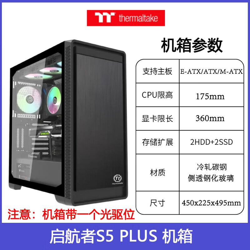 THERMALTAKETt Mini/plus水冷ATX侧透电脑机箱 启航者S5 plus 【单机箱】