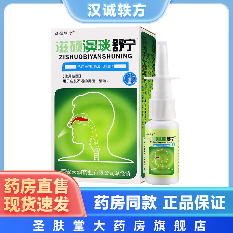 汉诚轶方滋硕濞琰舒宁福源康盛必速康抑菌 20ml/瓶 外用喷剂 1盒装