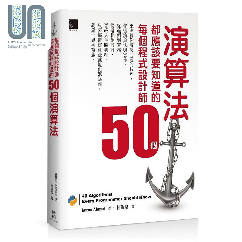 每个程式设计师都应该要知道的50个演算法 港台原版 Imran Ahmad 博硕