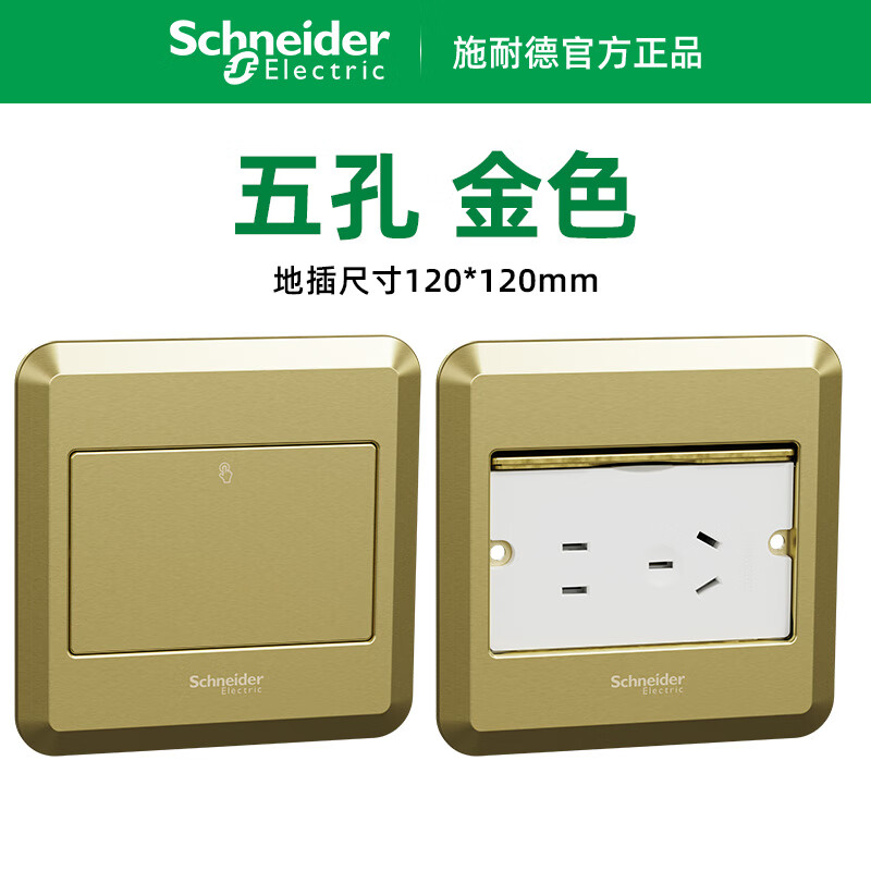 施耐德電氣施耐德（Schneider）施耐德電氣滑蓋及隱形地插五孔地插插座網(wǎng)絡(luò ) 金色滑蓋式地插，五孔，無(wú)
