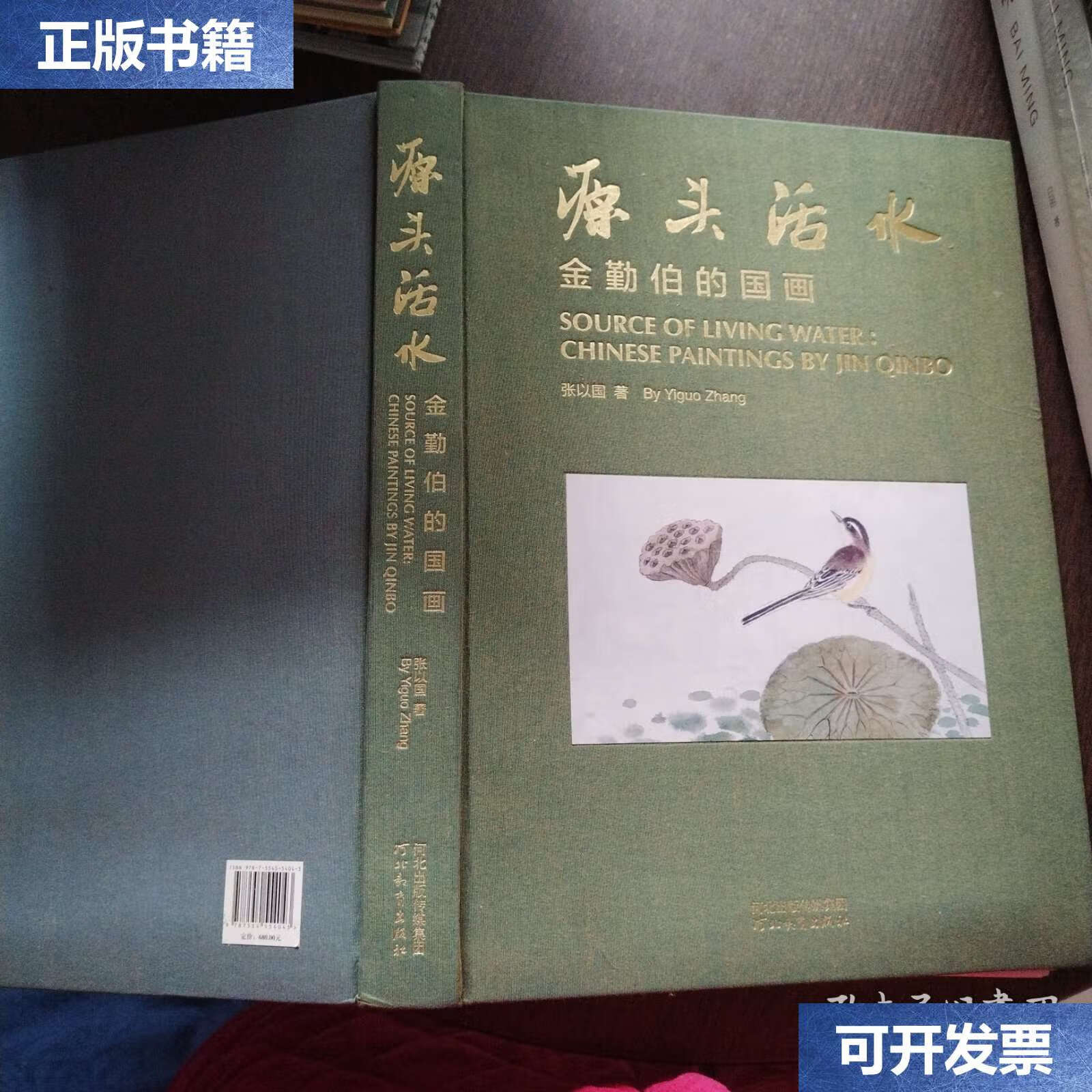 【二手9成新】源头活水:金勤伯的国画 /张以国 河北教育
