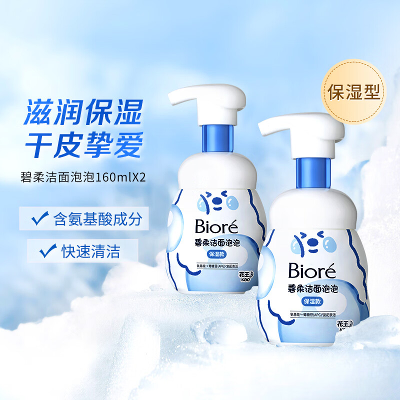 碧柔（Biore）氨基酸洁面泡沫 男女深层清洁滋润洗面奶 不紧绷 保湿型160ml*2