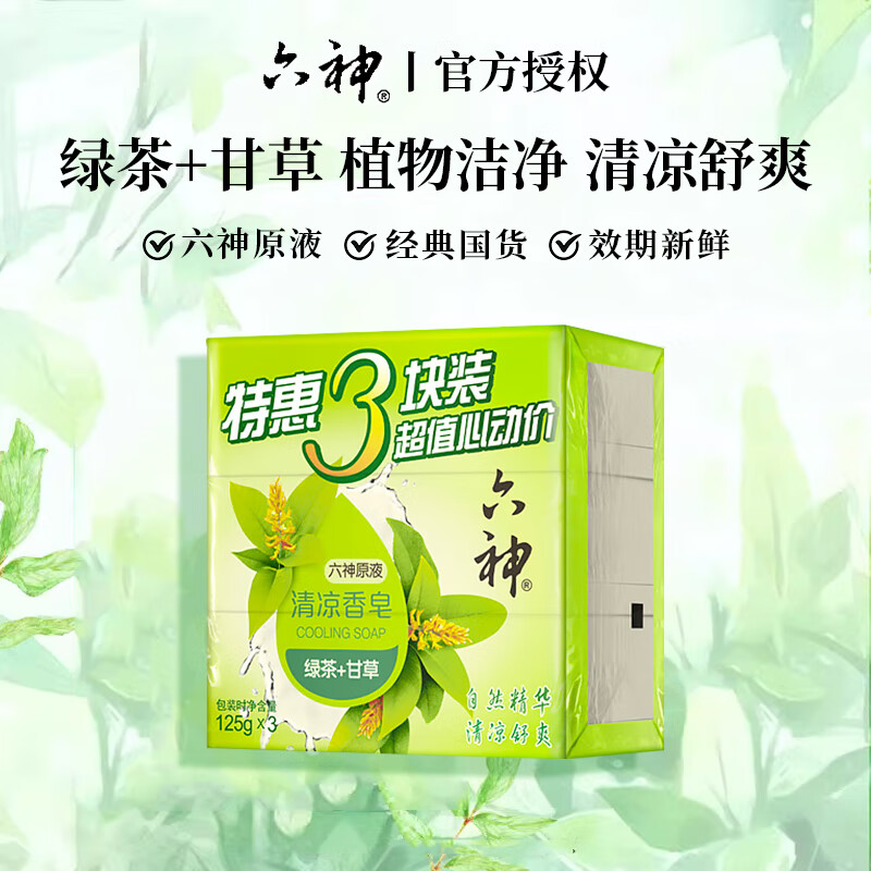六神清凉香皂抑菌除菌沐浴皂留香全身可用家庭装125g×3块组合装 【清凉】绿茶+甘草香皂125g*3块