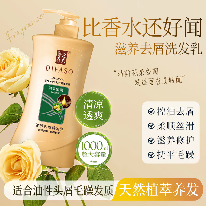 蒂花之秀滋养去屑洗发水 清爽控油蓬松柔顺大容量家庭装 清爽去屑柔顺洗发露1KG