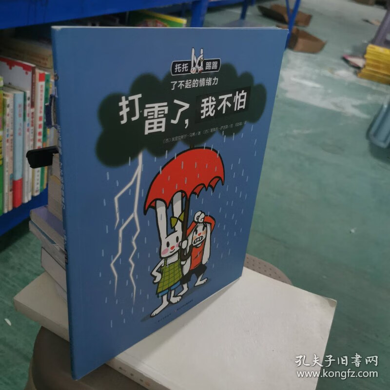 【绝版旧书】打雷了,我不怕 长江少年儿童出版社