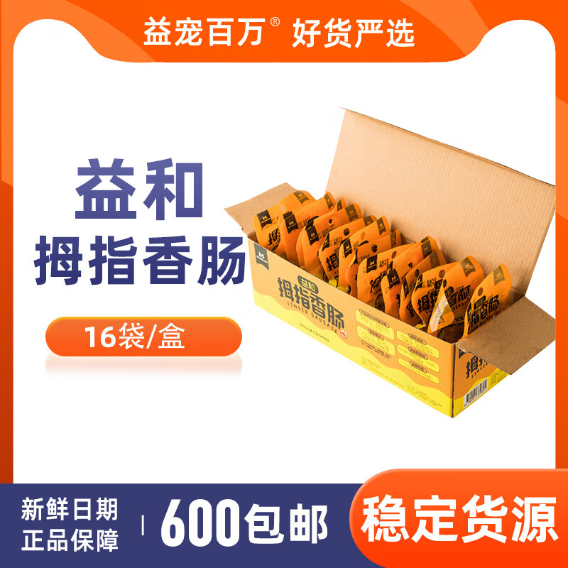 益和廠(chǎng)家直發(fā)益和拇指香腸寵物零食泰迪比熊博美狗狗獎勵零食火腿 16袋 拇指香腸盒
