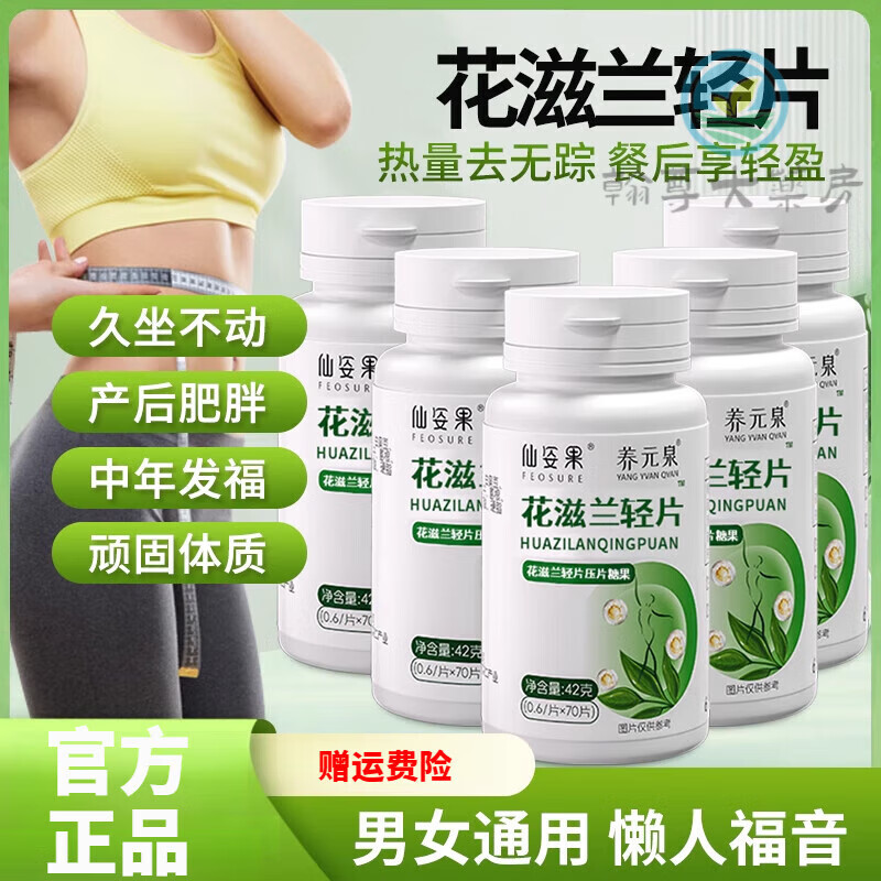 花滋兰轻片 花滋兰清片 仙姿果养元泉轻花滋兰片乳酸菌身材管理 2盒