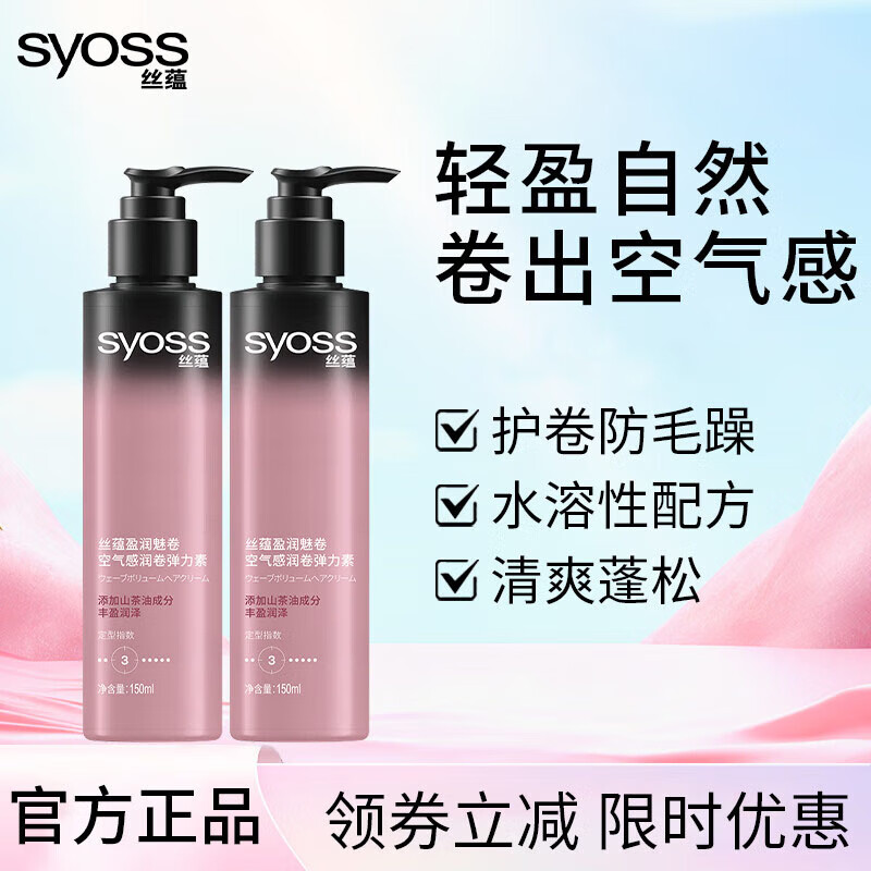 絲蘊（syoss）絲蘊盈潤魅卷彈力素空氣感保濕持久定型護卷卷發(fā)專用定型發(fā)蠟啫喱 兩瓶共300ml推薦