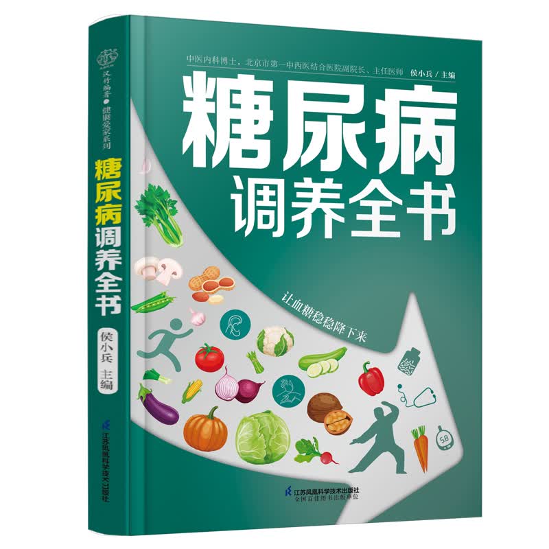 糖尿病调养全书 降糖控糖 饮食生活 防并发症 血糖控制一本通糖尿病食谱营养学书籍营养师书籍吃出自愈力糖尿病书籍属于什么档次？