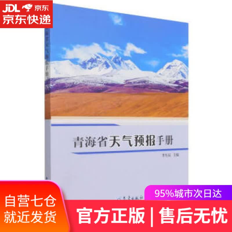 【新华书店】青海省天气预报手册 李生辰著,李生辰 编 气象出版社 9787502976682
