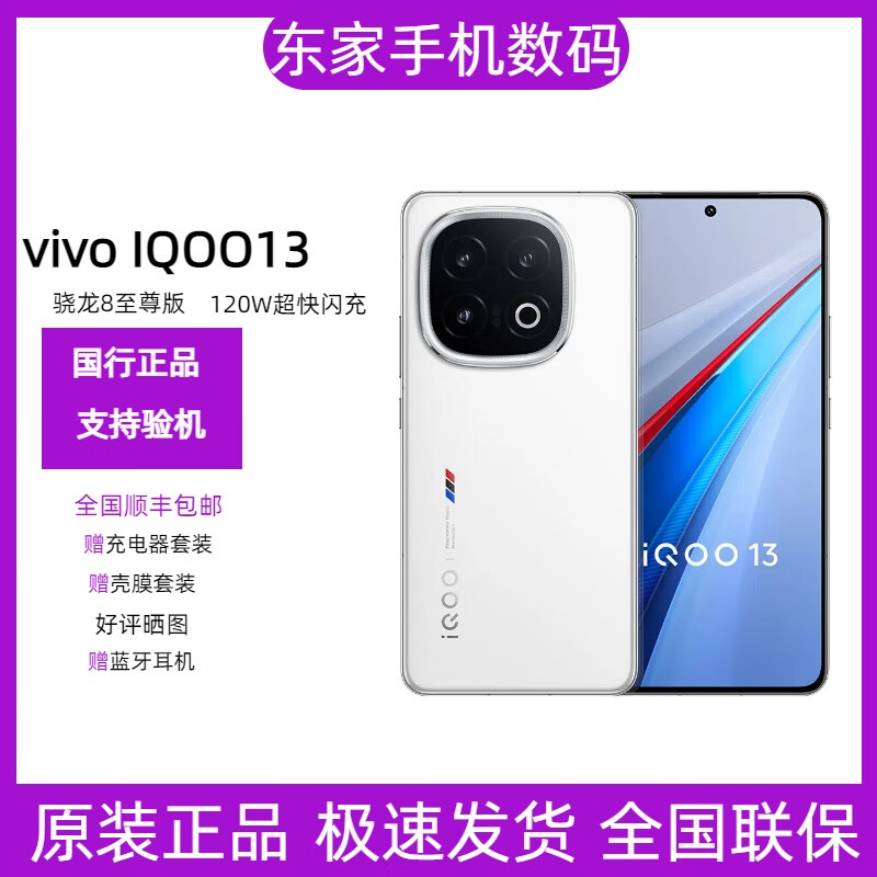 vivo IQOO13手机 骁龙8至尊版移动平台 5G电竞手机 iQOO13 传奇版 16GB+512GB 官方标配+原封未激活+全国联保