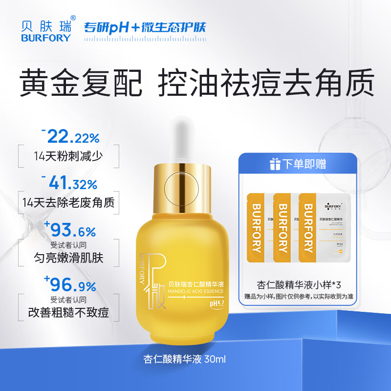 貝膚瑞貝膚瑞杏仁酸祛痘精華液去除角質(zhì)果酸改善痘肌