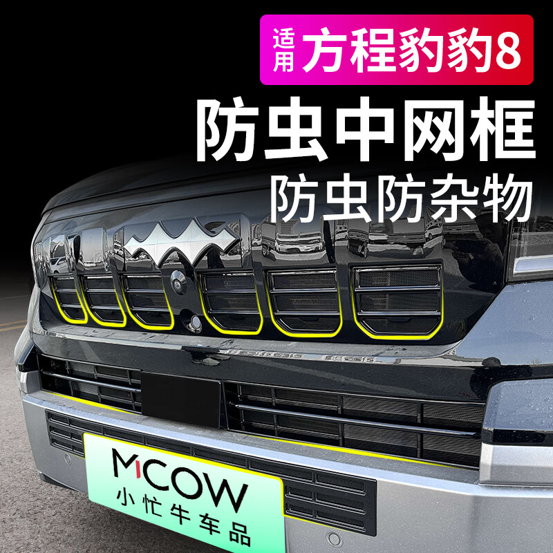 小忙牛适用方程豹8中网卡扣式防虫网前水箱防护网防蚊尘改装饰配件专用 【烤漆亮黑】方程豹豹8卡扣式 上+下防虫网 10件