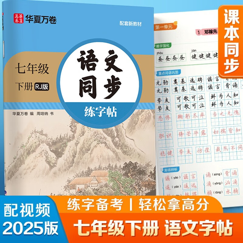 【2026春新】华夏万卷 七年级下册语文同步练字帖 初中生7年级同步RJ人教版 天天练描红练字本田字格生字抄写本 手写规范字体楷书字帖