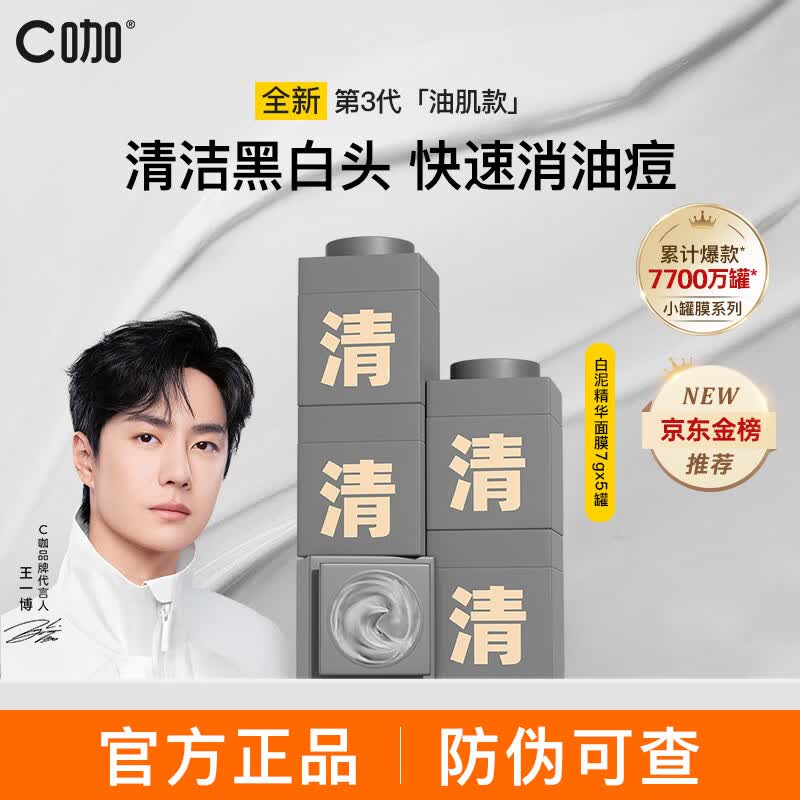C咖C咖清净洁肤白泥精华面膜 (油敏肌)7g×5罐