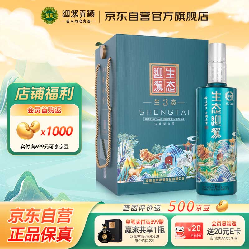 迎驾贡酒生态迎驾3 浓香型白酒 42度 500ml*4 礼盒装 纯酿酿造送礼佳选