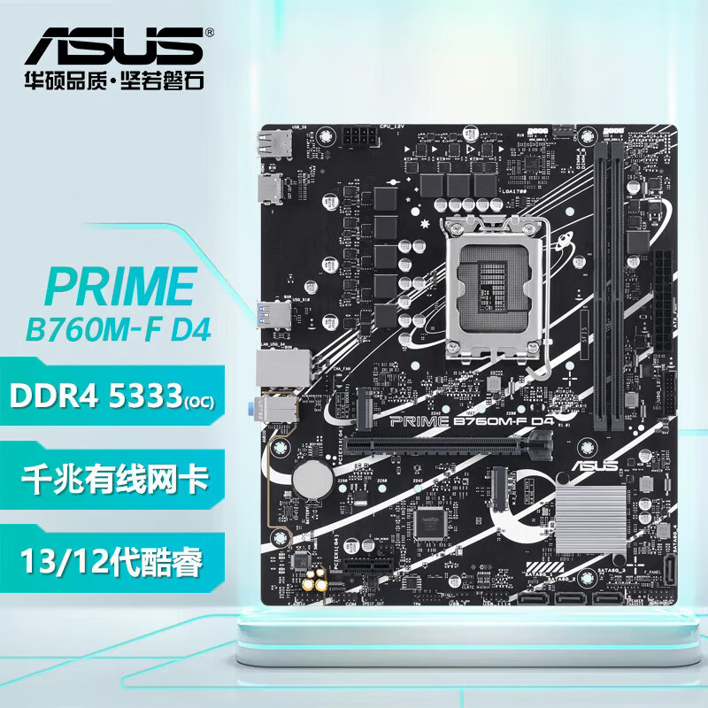 ASUS华硕 PRIME B760M-F D4 12/13代主板 华硕 PRIME B760M-F D4