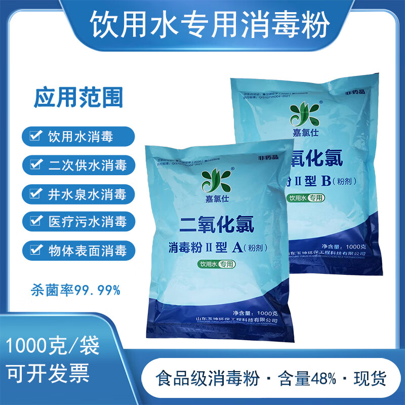 嘉氯仕二氧化氯ab消毒粉食品级肉类漂白消毒剂医院污水农村自来水箱杀菌 饮用水10kg/箱（A+ B）老包装