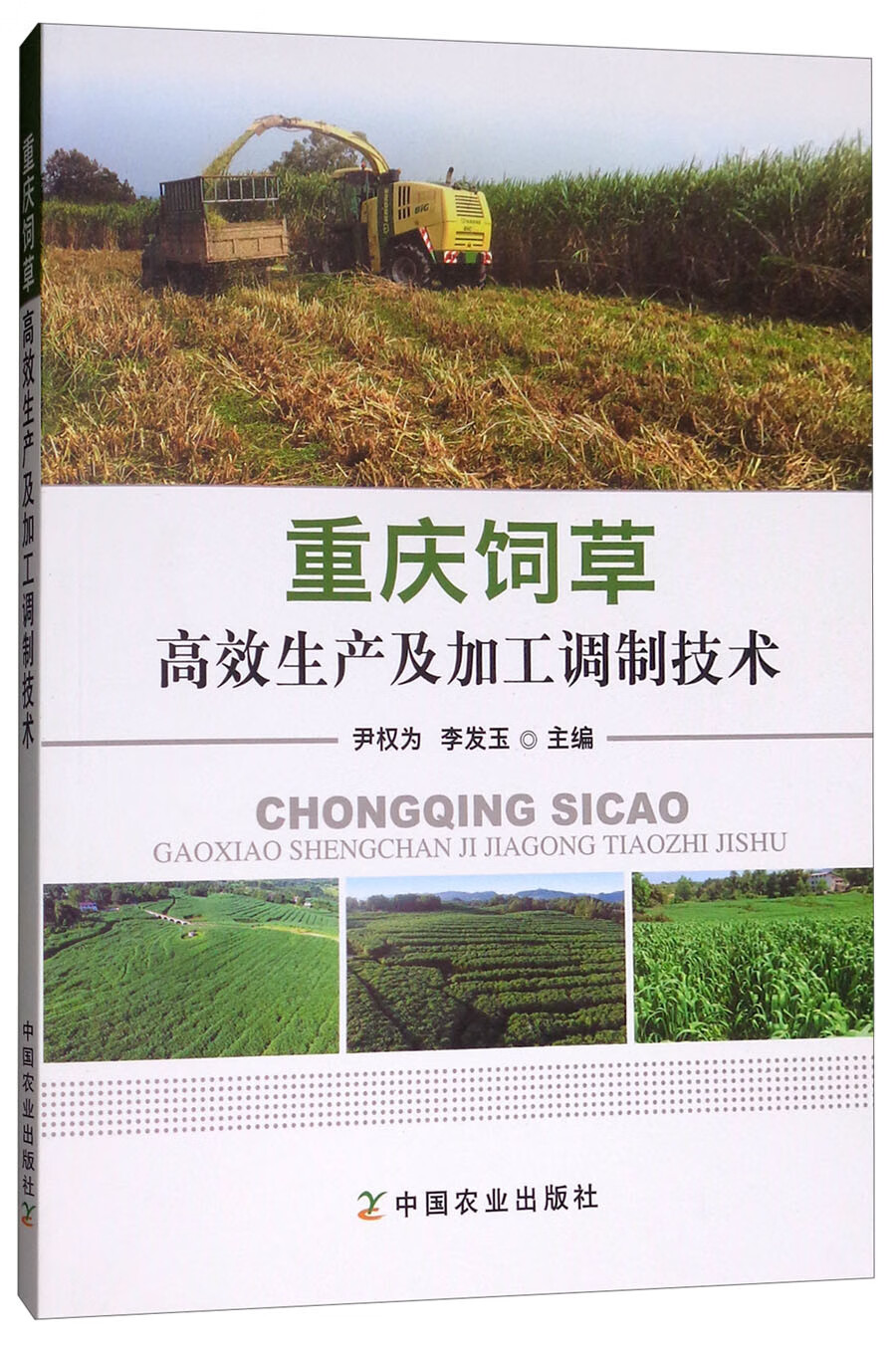 重庆饲草高效生产及加工调制技术