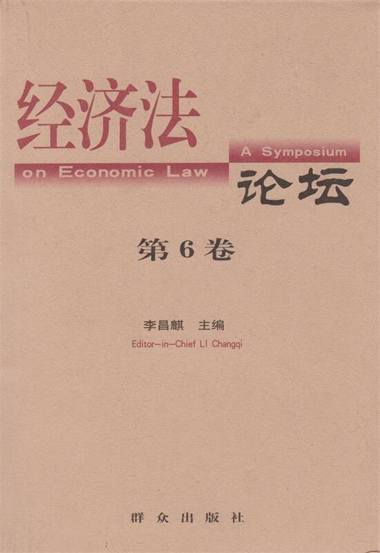 经济法论坛 李昌麒 著
