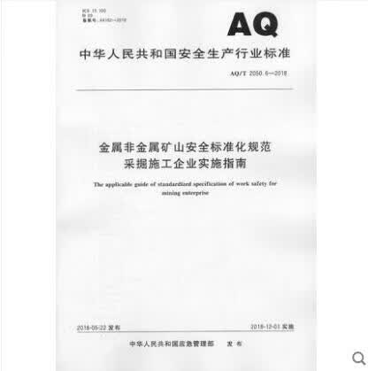 AQ/T 2050.6-2018 金属非金属矿山安全标准化规范采掘施工企业实施指南