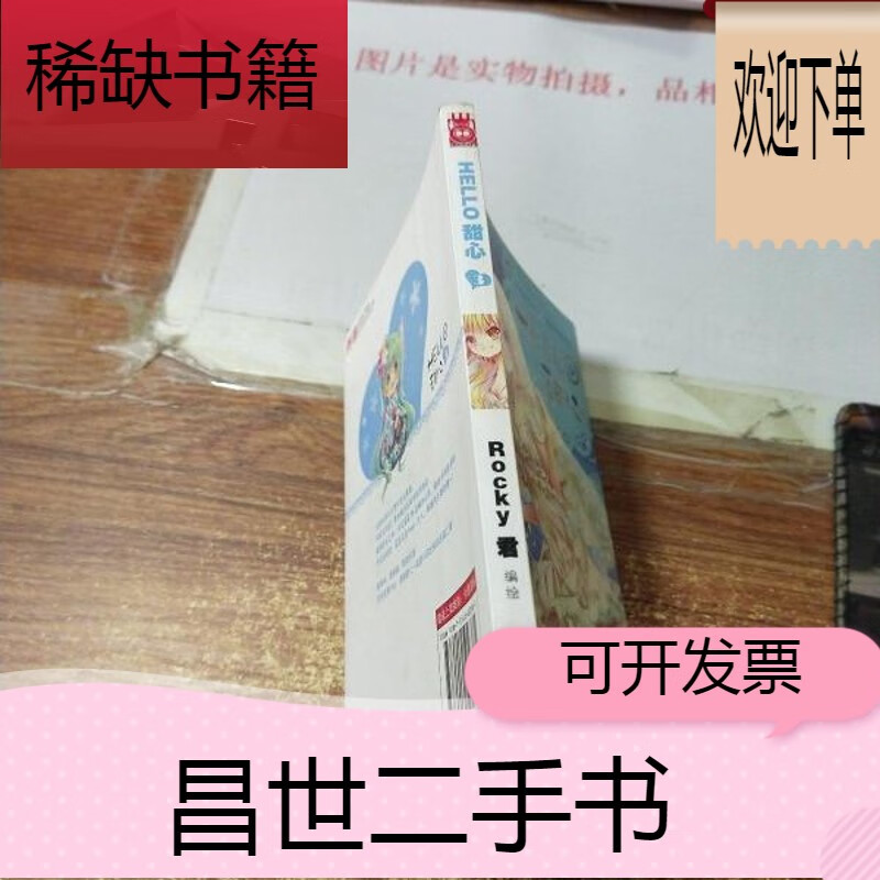 【二手9成新】知音漫客丛书·新概念四格系列:hello甜心3   签名本