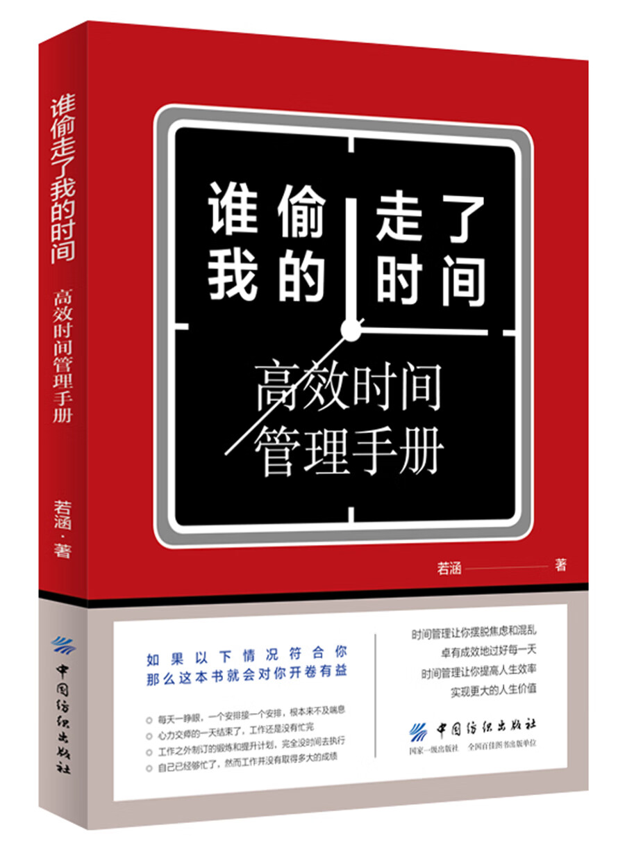 谁偷走了我的时间：高效时间管理手册详情图