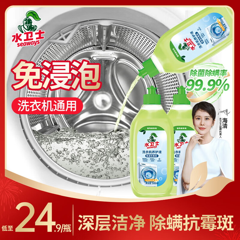 水卫士洗衣机清洗剂 洗衣机槽清洁剂抗霉菌除螨除菌99.9%滚筒波轮水卫仕 洗衣机槽养护液500ml*2瓶