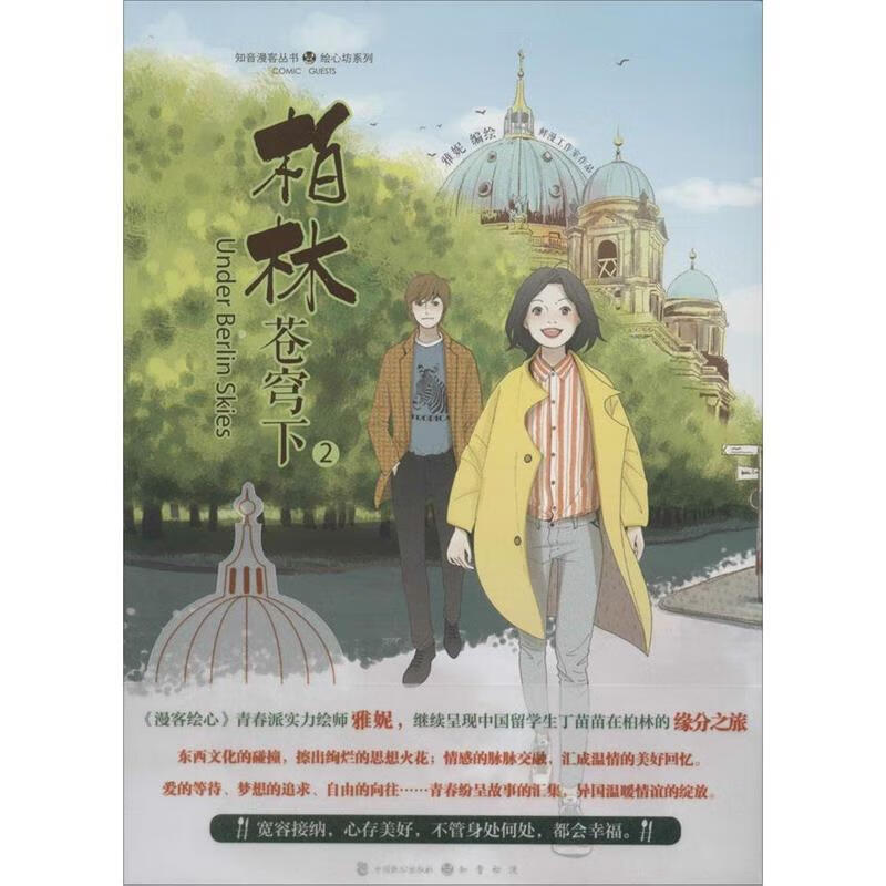 【正版微瑕】 柏林苍穹下2 雅妮 中国致公出版社