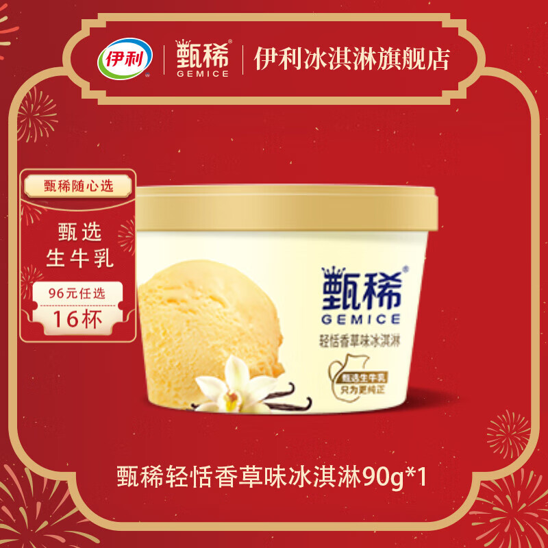 伊利甄稀杯装冰淇淋 90g杯 生牛乳冰淇淋 96元任选16杯随心选 YL 甄稀轻恬香草味冰淇淋