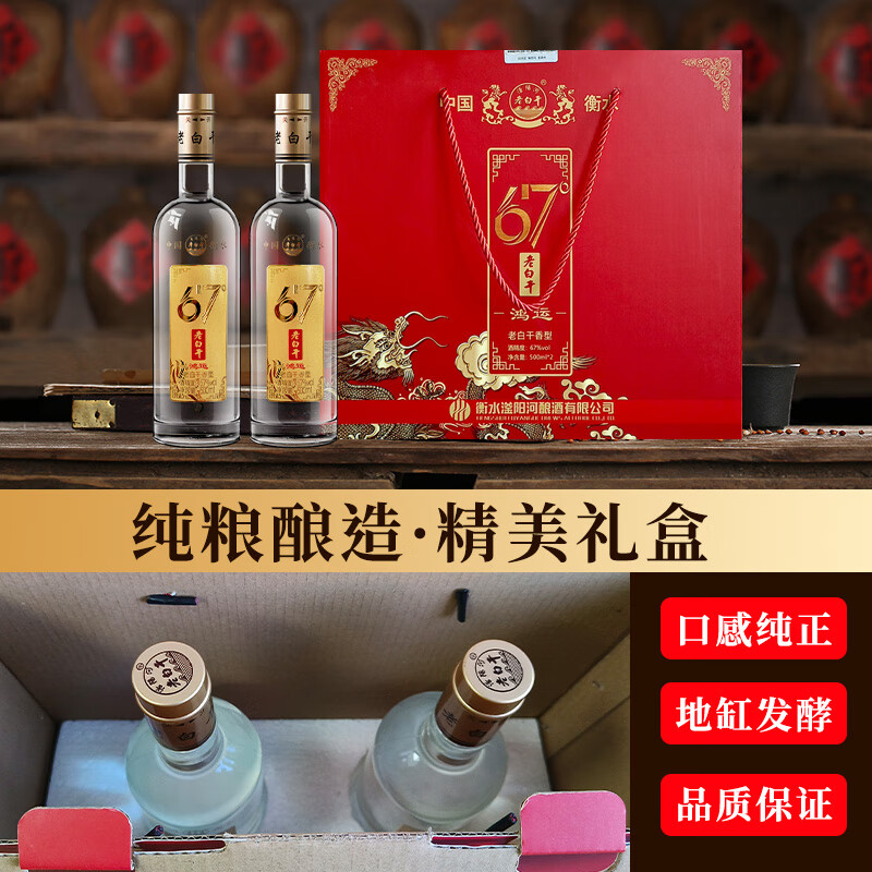 滏陽河老白干衡水76/67/53度老白干纯粮食酒 高度白酒高粱酒礼盒 白酒整箱送礼 67度 500mL 2瓶 （鸿运 礼盒试喝款）
