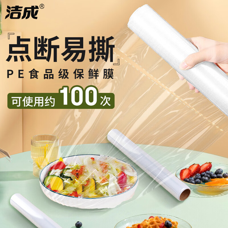 洁成 保鲜膜食品级断点家用大号免刀切冷藏微波炉可用 30cm*30米【可用100次】