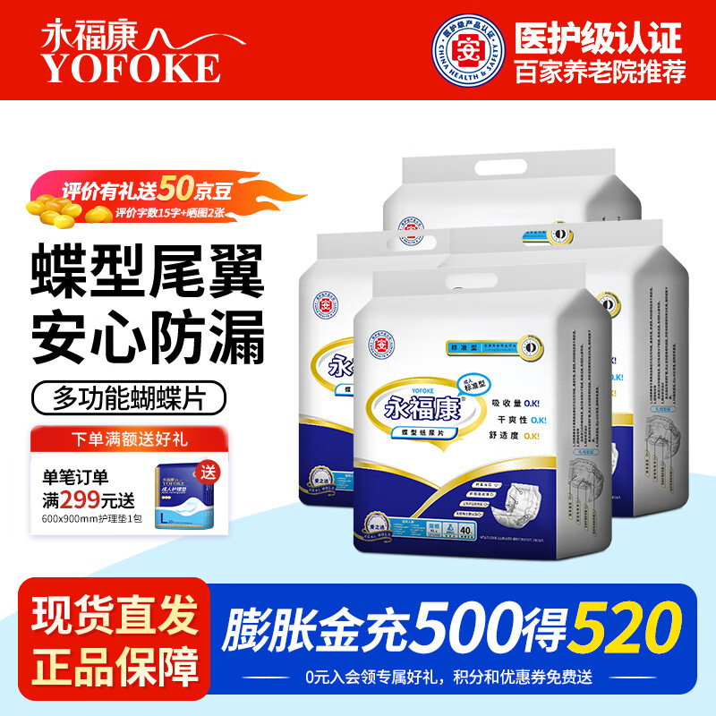 永福康成人纸尿片蝴蝶片立体防漏 老年人孕产妇护理尿片男女通用 蝴蝶型160片620X320mm