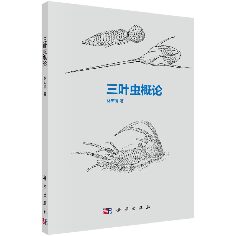 [按需印刷]三叶虫概论