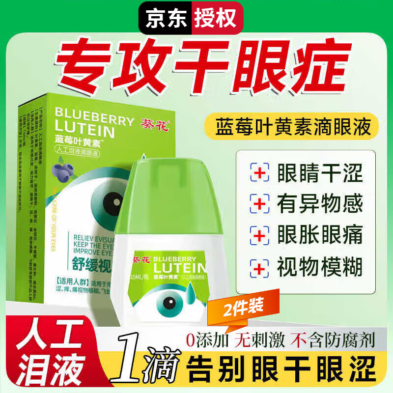 葵葵花滴眼液叶黄素滴眼液人工泪液眼药水缓解视疲劳干涩 3盒【周期装】 药房直发