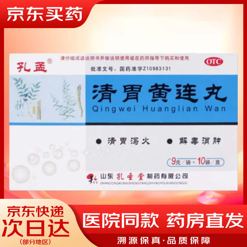 孔孟 清胃黄连丸9g*10袋 清胃泻火解毒消肿治疗肺胃火盛口舌生疮 1