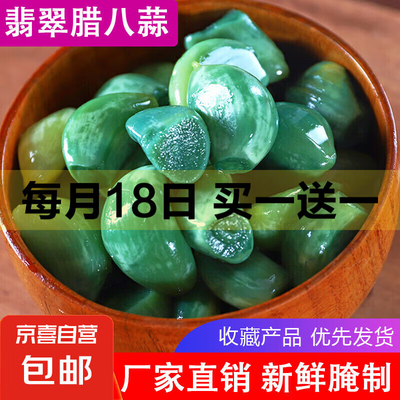 【新蒜卖爆了】翡翠腊八蒜绿蒜泡菜下酒开胃菜糖醋蒜头糖蒜腊八蒜 腊八蒜1袋（每袋250克）