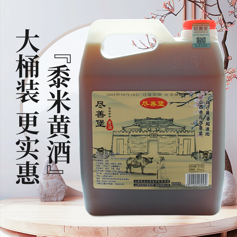 尽善堡山西特产北方黍米黄酒清香风味甜型 养生酒 汾阳黄酒桶装 5年陈酿 纯粮黍米黄酒 2500mL 1桶