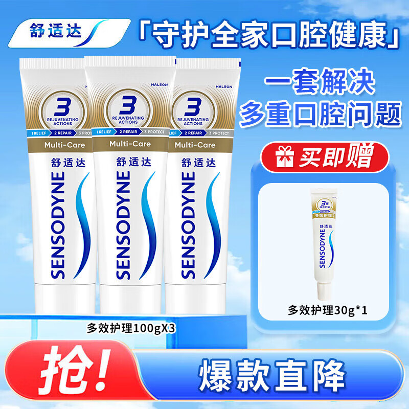 舒适达家庭抗敏感牙膏 多效牙龈美白多重护理套装  含氟防蛀 缓解牙敏感 多效护理套装330g