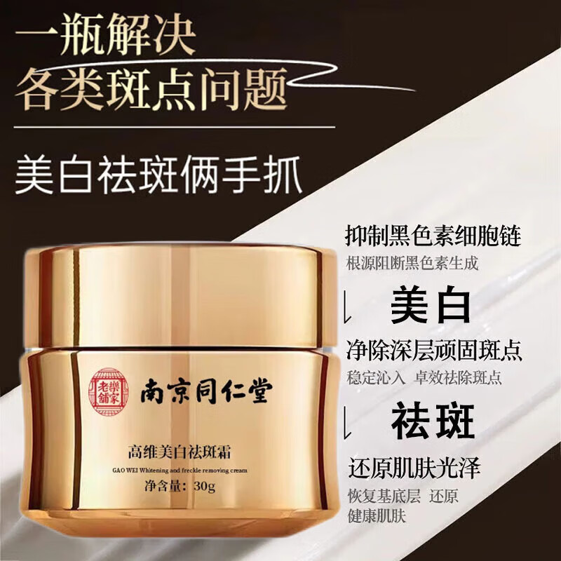 南京同仁堂旗舰正品祛斑霜美白淡化黑色素老年黄褐晒雀斑烟酰胺去黄提亮 3瓶疗程装 【立省180】
