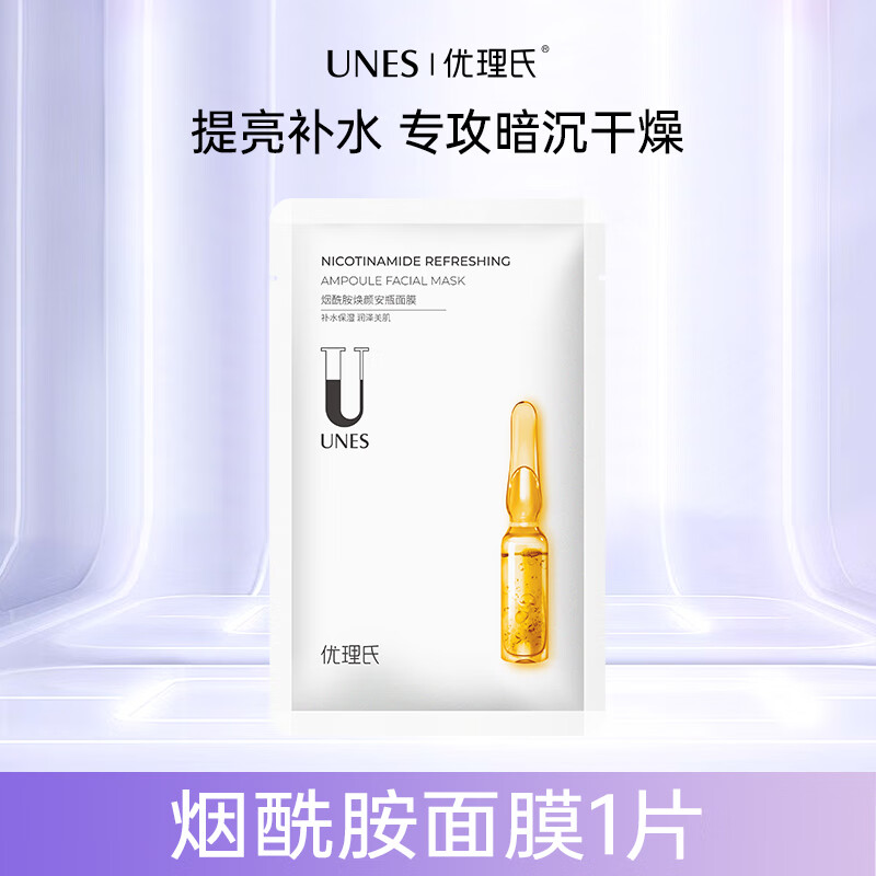 优理氏 烟酰胺面膜提亮肤色改善暗沉补水面膜男女士通用送礼物护肤
