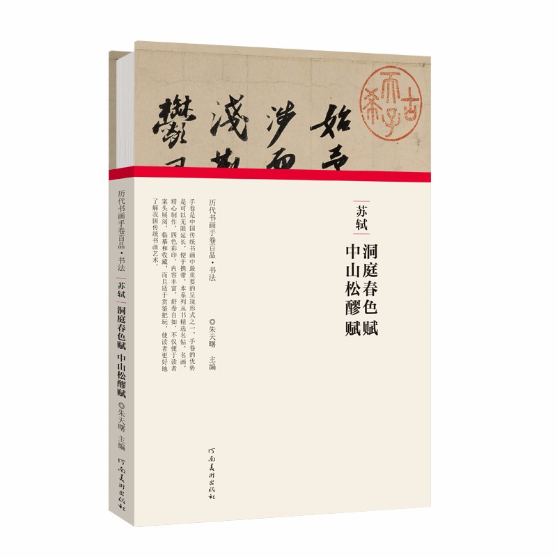 (历代书画手卷百品 书法)苏轼《洞庭春色